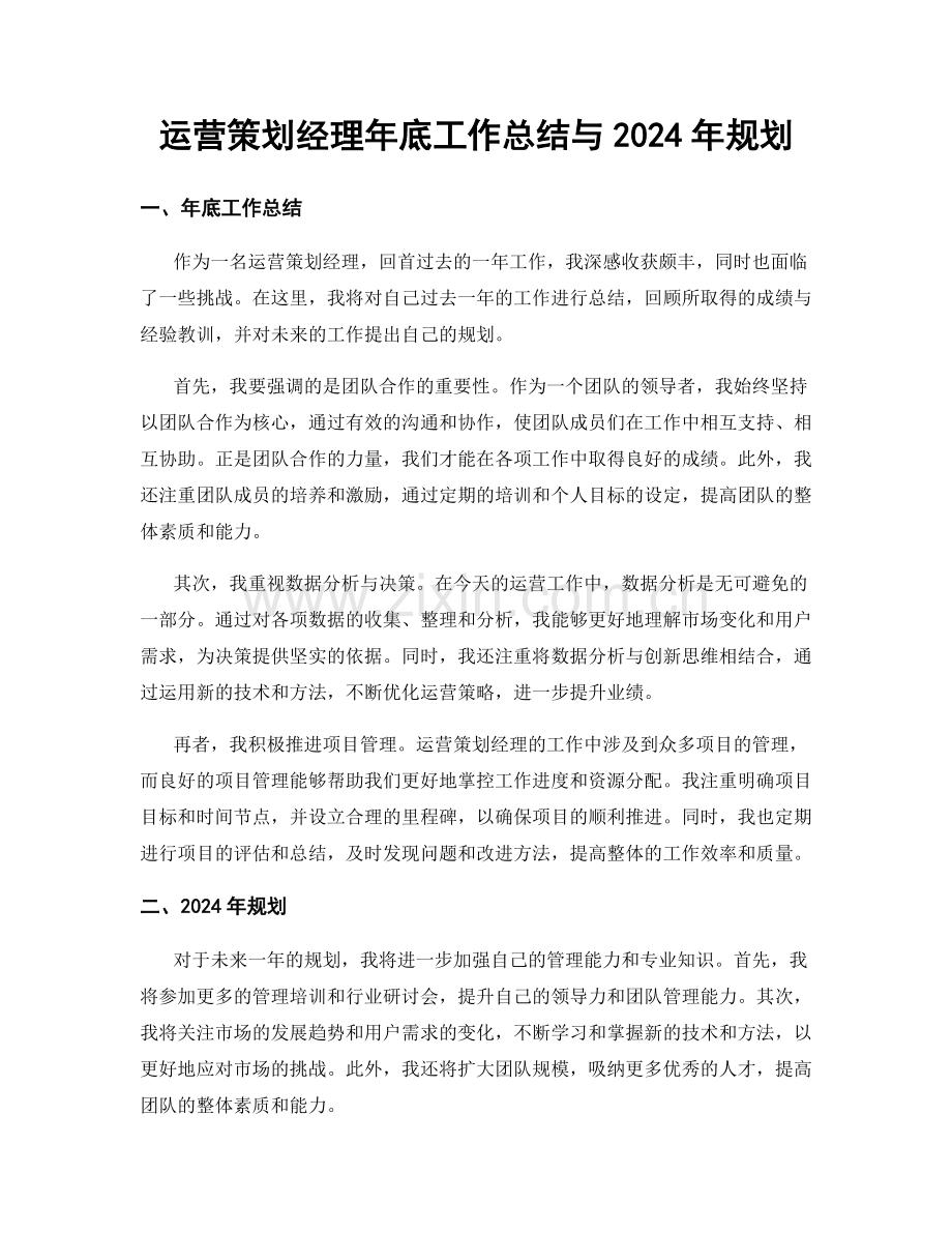 运营策划经理年底工作总结与2024年规划.docx_第1页