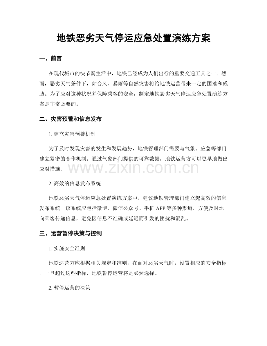 地铁恶劣天气停运应急处置演练方案.docx_第1页