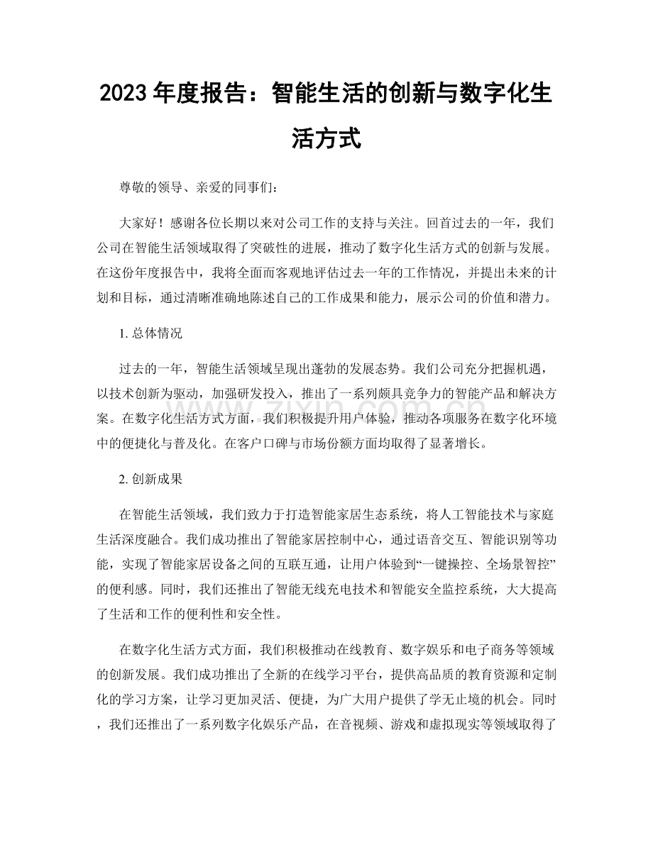 2023年度报告：智能生活的创新与数字化生活方式.docx_第1页