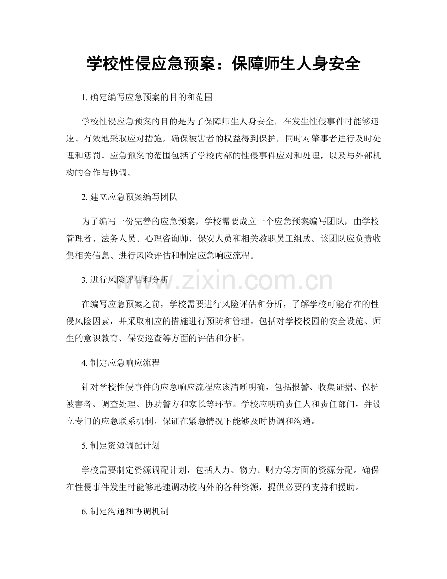 学校性侵应急预案：保障师生人身安全.docx_第1页