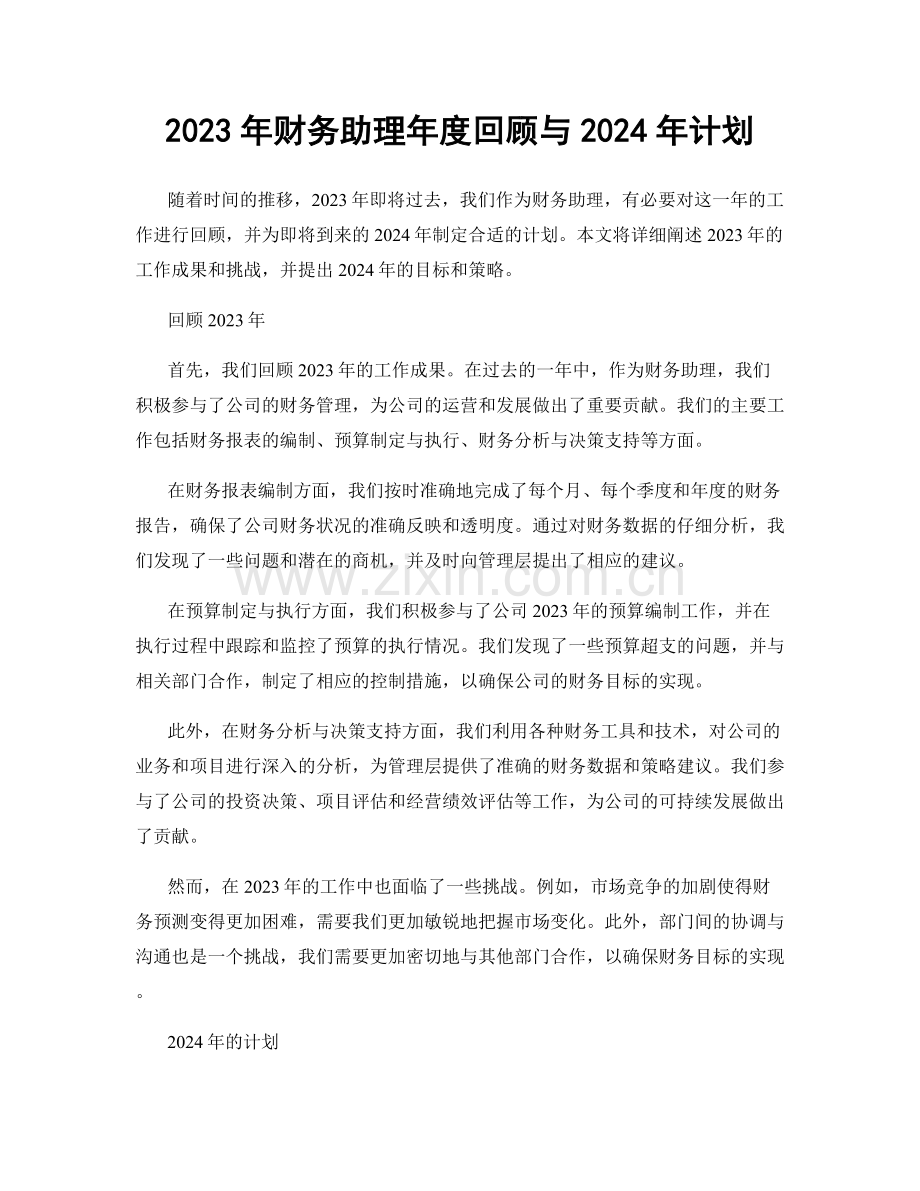 2023年财务助理年度回顾与2024年计划.docx_第1页