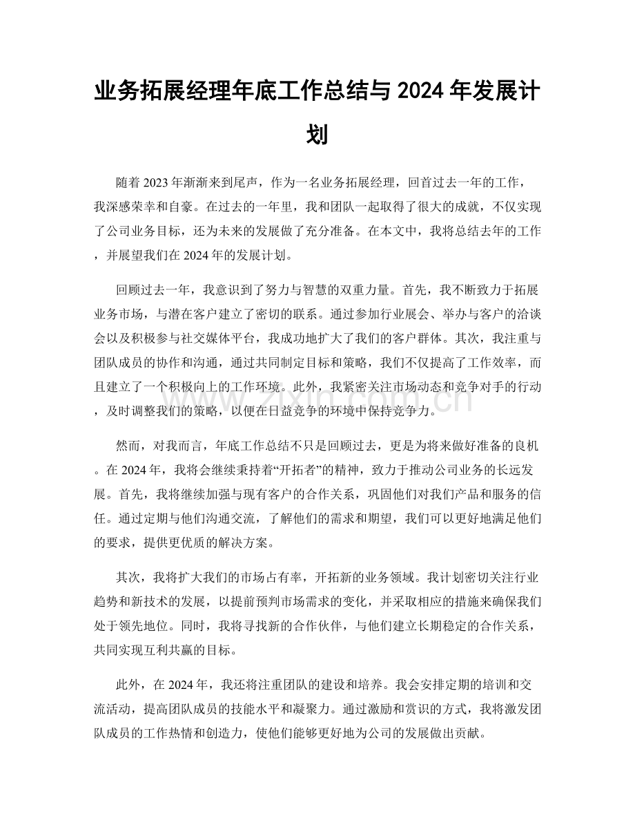 业务拓展经理年底工作总结与2024年发展计划.docx_第1页