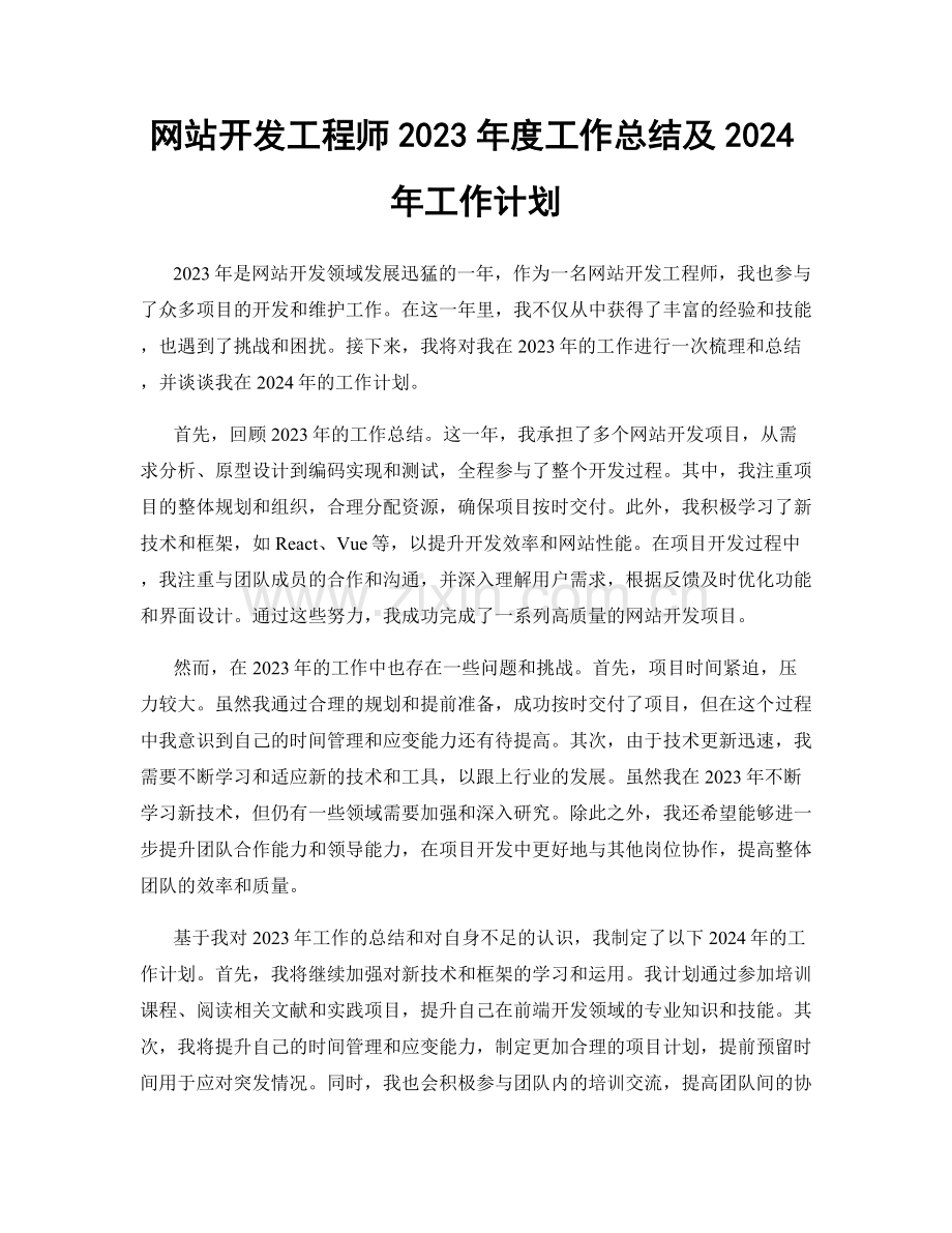 网站开发工程师2023年度工作总结及2024年工作计划.docx_第1页