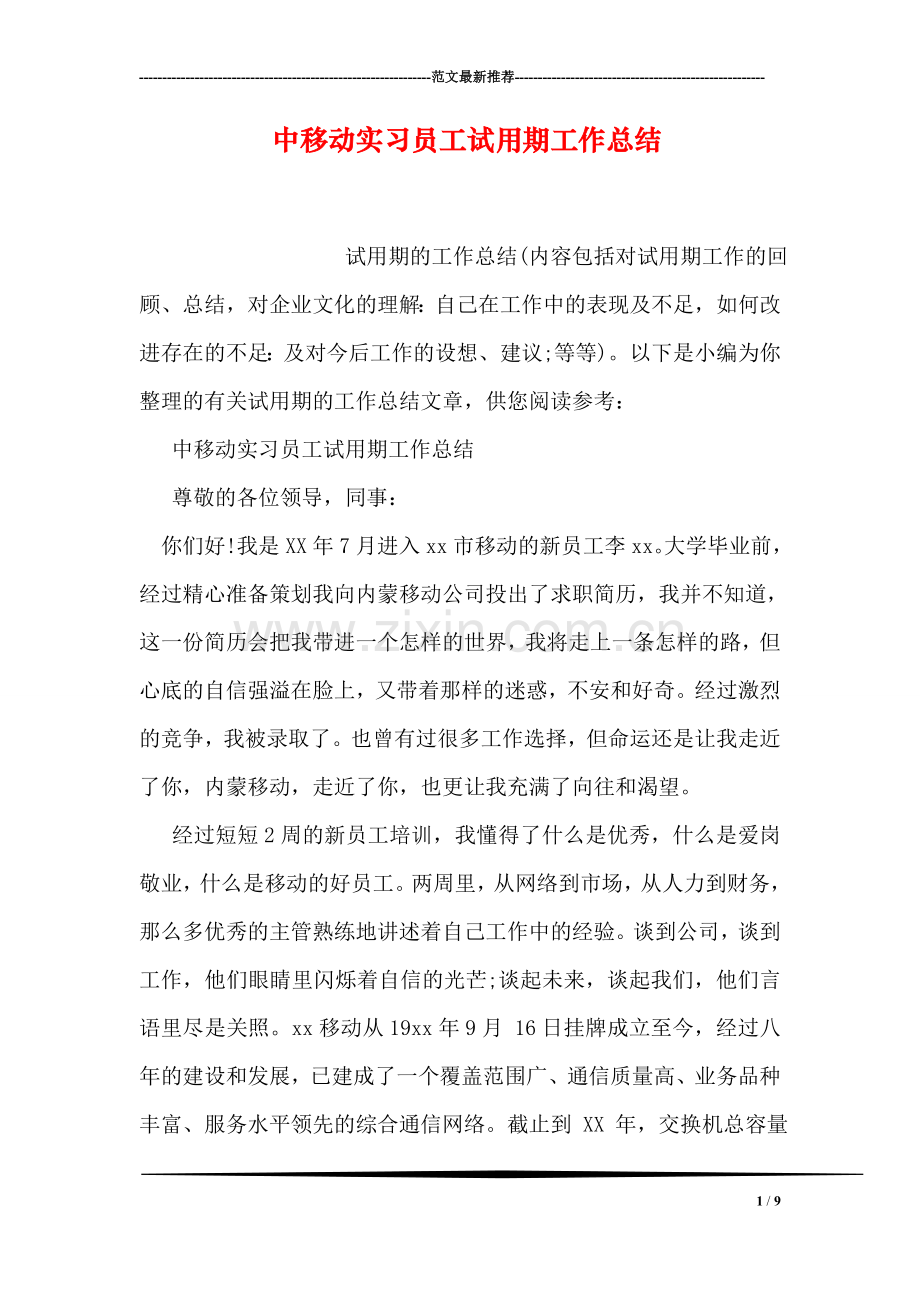 中移动实习员工试用期工作总结.doc_第1页