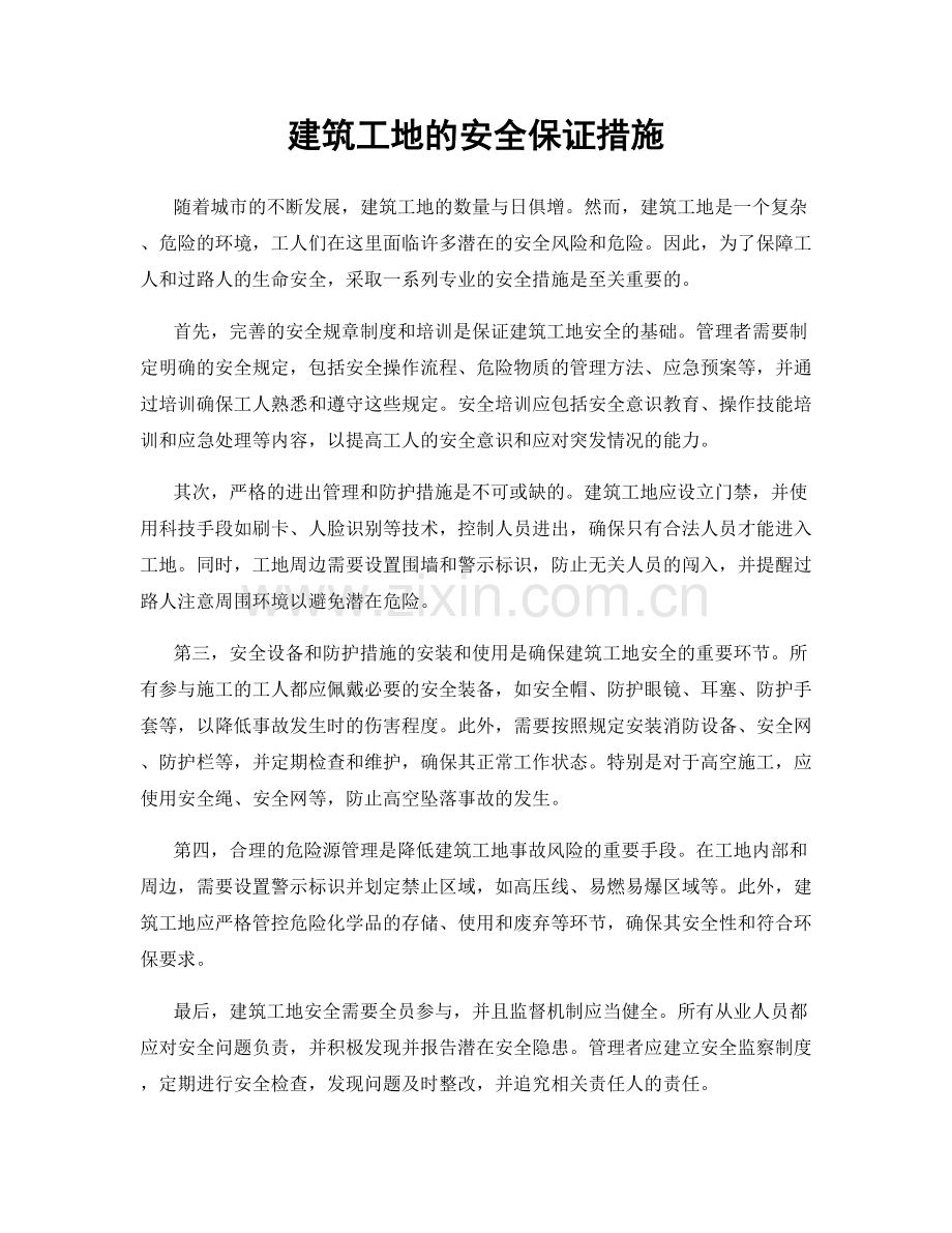 建筑工地的安全保证措施.docx_第1页