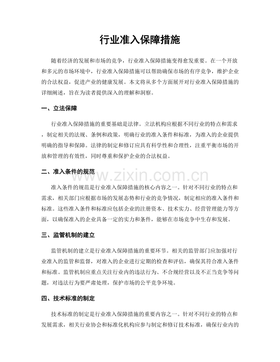 行业准入保障措施.docx_第1页