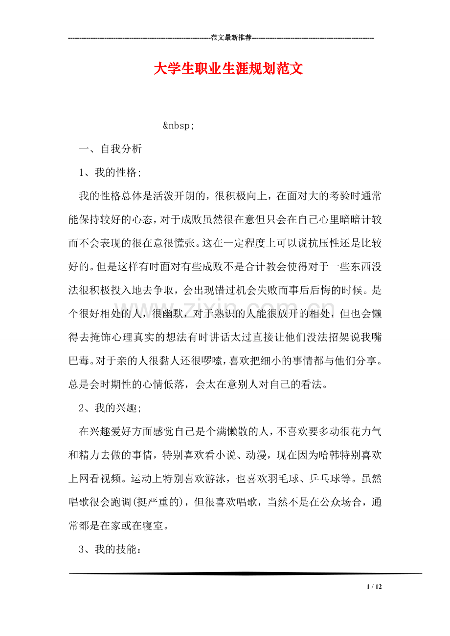 大学生职业生涯规划范文.doc_第1页