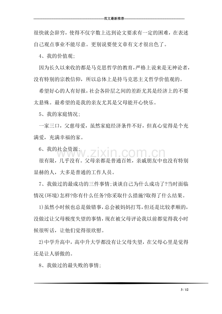 大学生职业生涯规划范文.doc_第3页