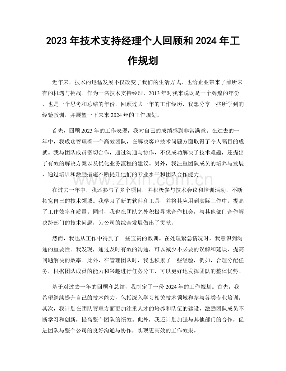 2023年技术支持经理个人回顾和2024年工作规划.docx_第1页