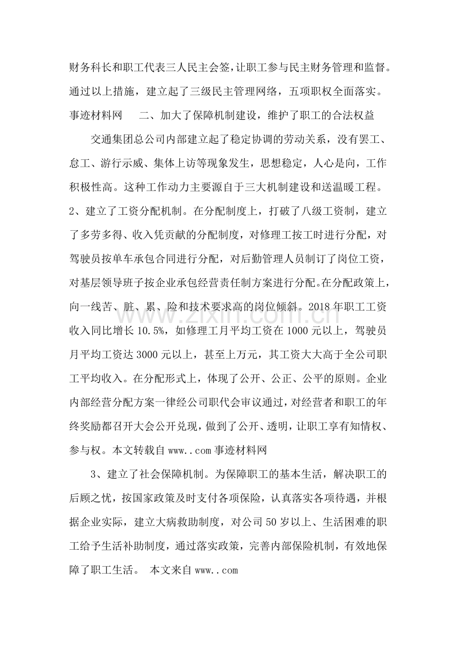 交通集团公司职工队伍建设先进事迹材料.doc_第2页