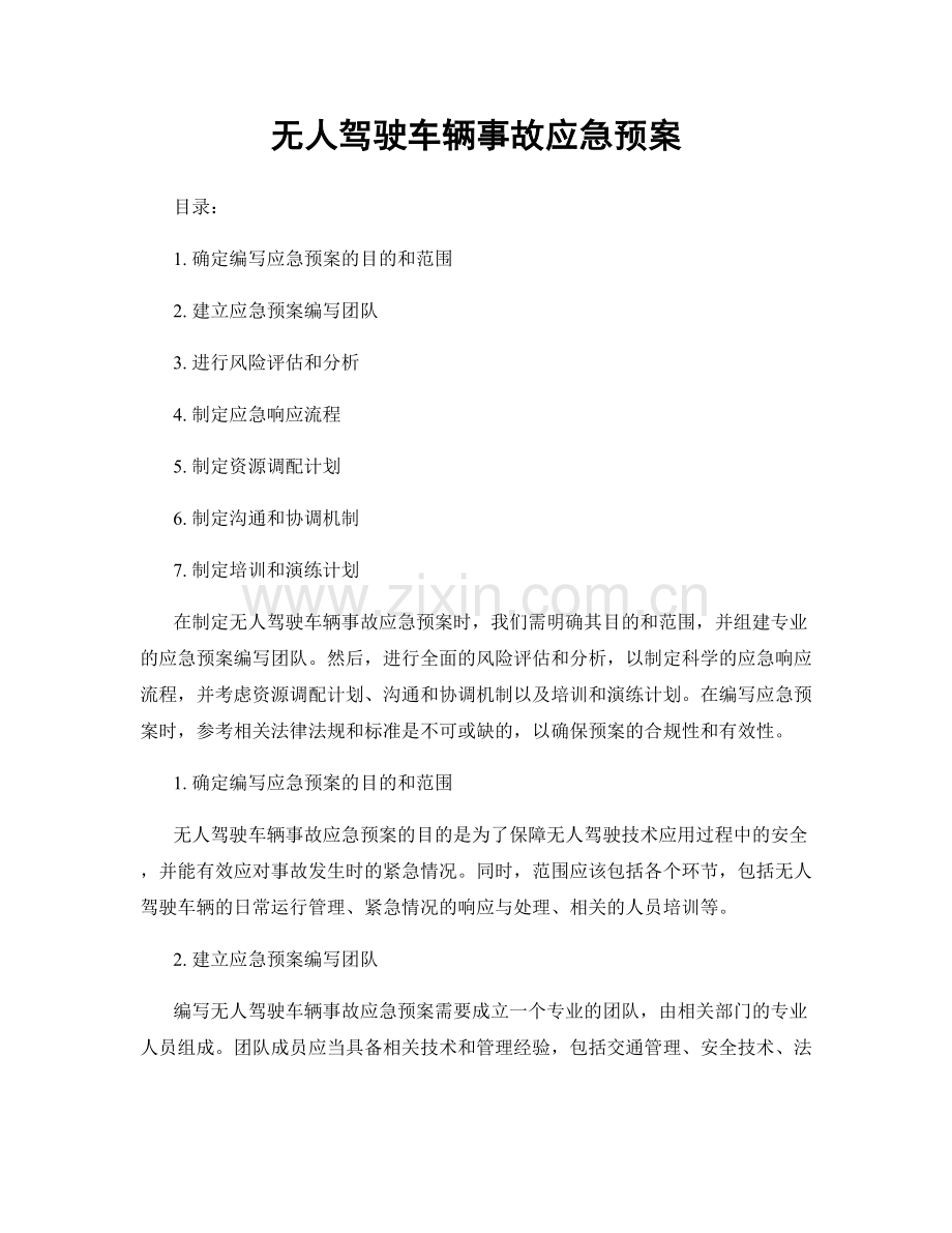 无人驾驶车辆事故应急预案.docx_第1页