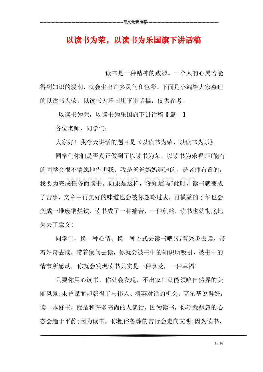 以读书为荣-以读书为乐国旗下讲话稿.doc_第1页