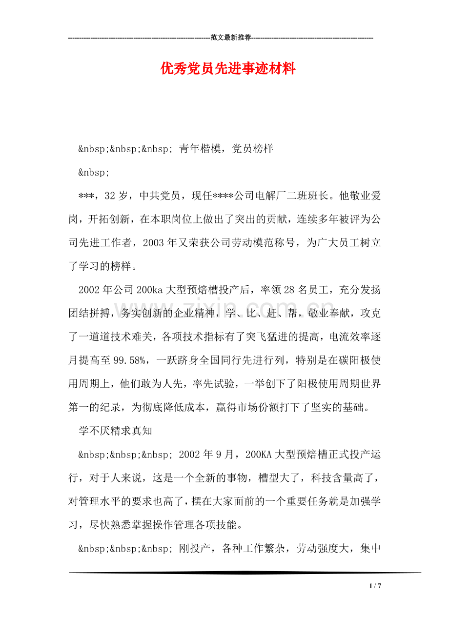 优秀党员先进事迹材料-1.doc_第1页