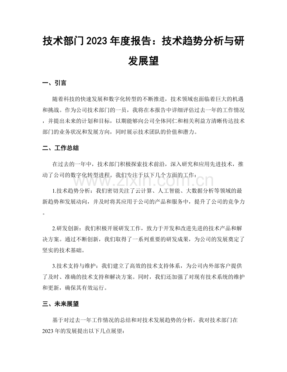 技术部门2023年度报告：技术趋势分析与研发展望.docx_第1页