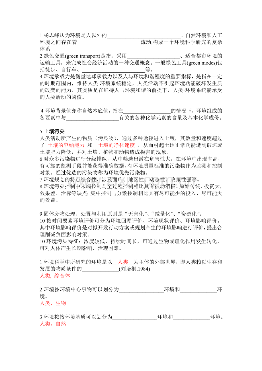 环境科学概论思考题剖析.doc_第1页