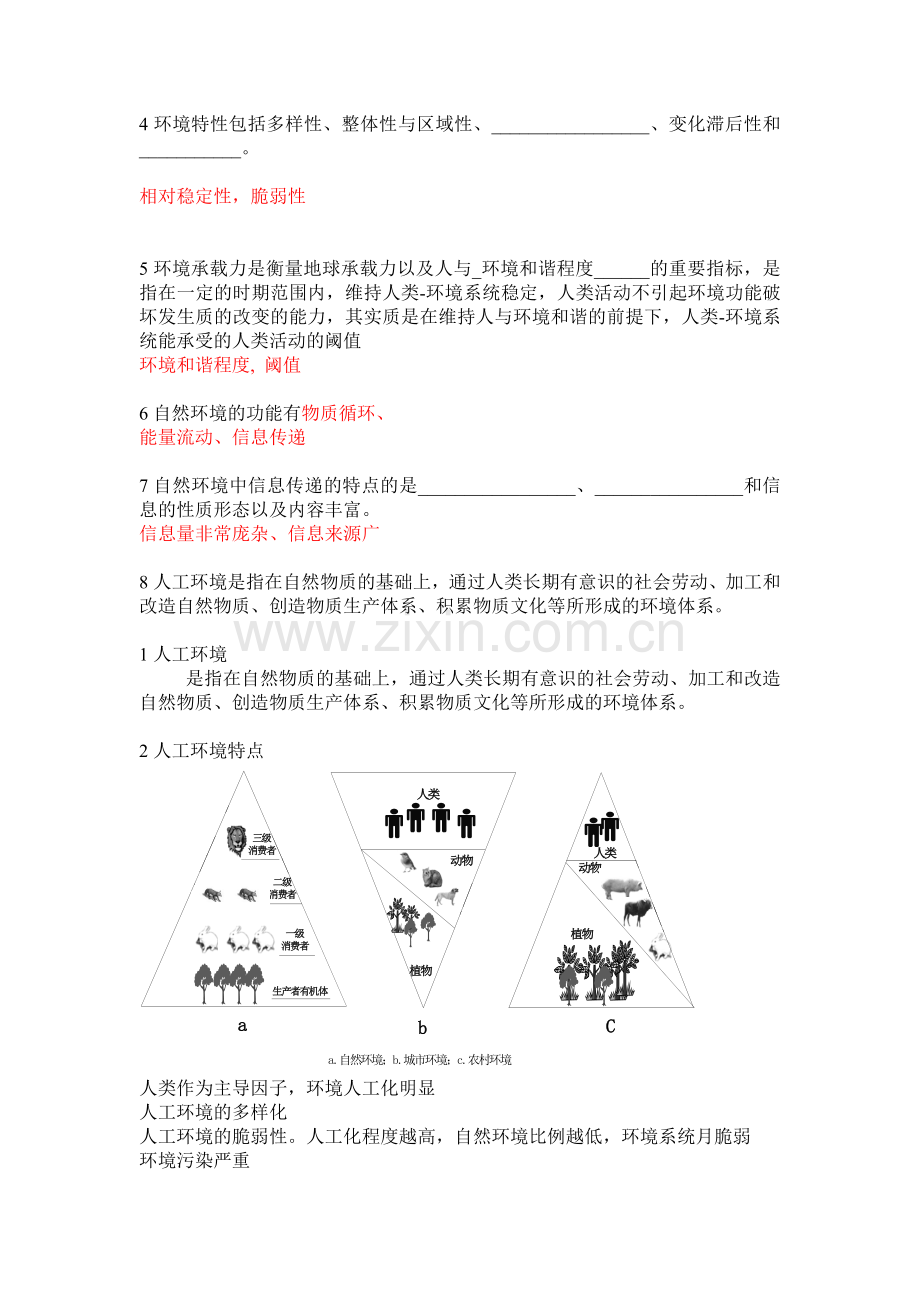 环境科学概论思考题剖析.doc_第2页