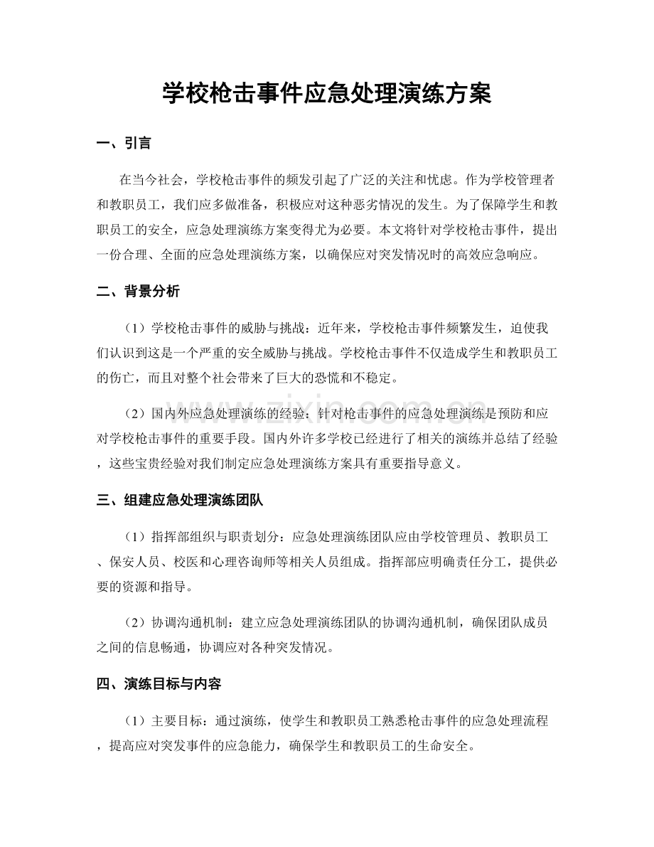 学校枪击事件应急处理演练方案.docx_第1页