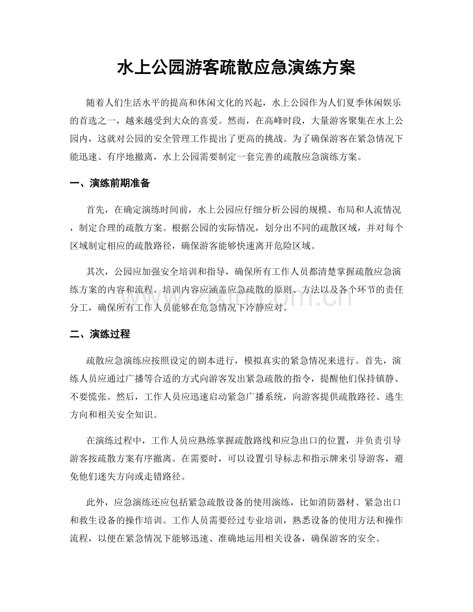 水上公园游客疏散应急演练方案.docx_第1页