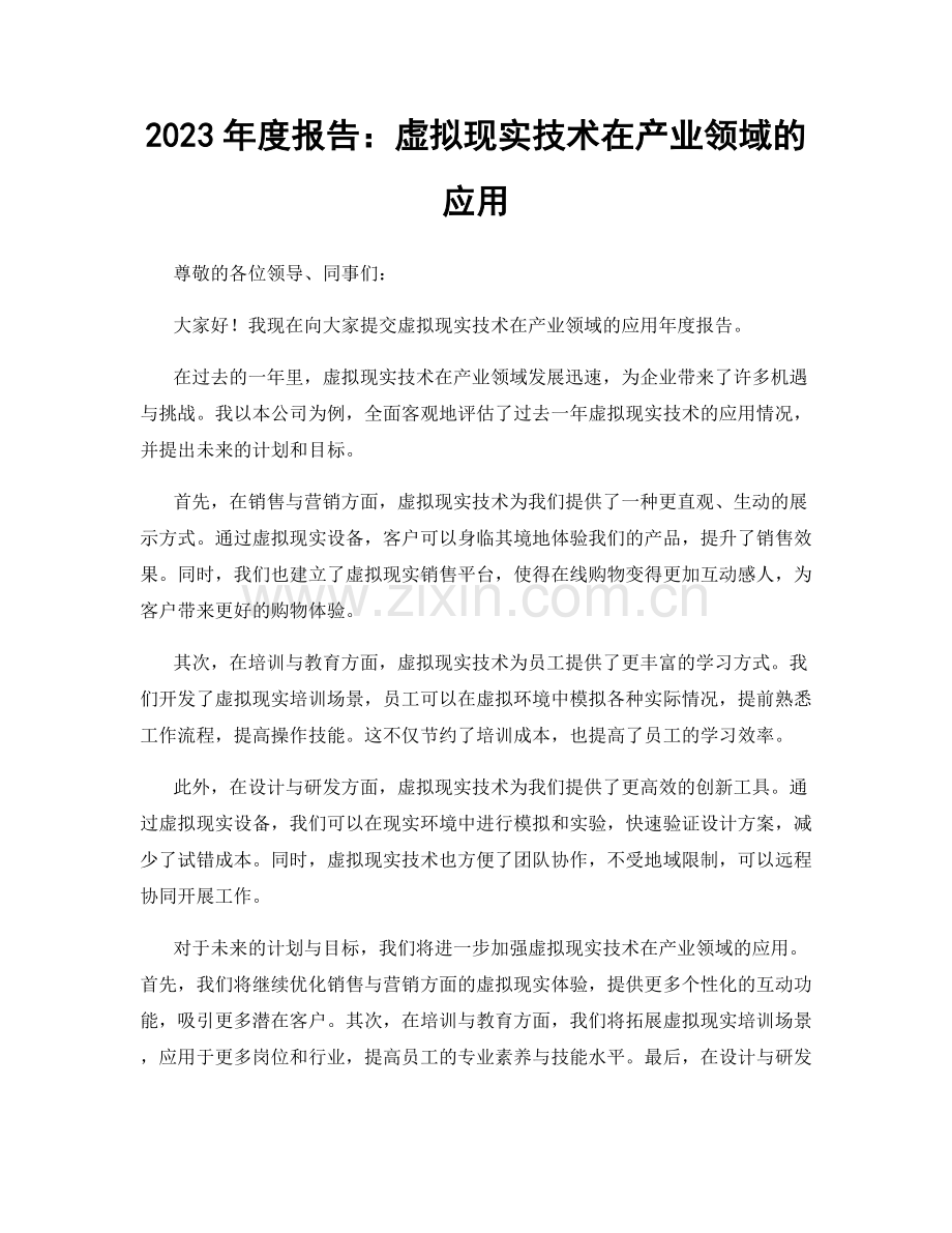 2023年度报告：虚拟现实技术在产业领域的应用.docx_第1页