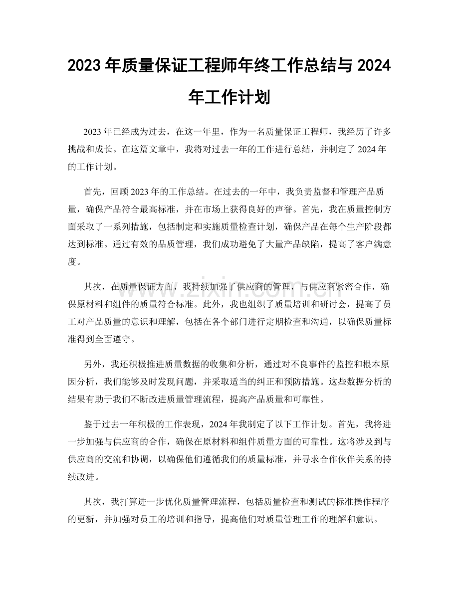 2023年质量保证工程师年终工作总结与2024年工作计划.docx_第1页