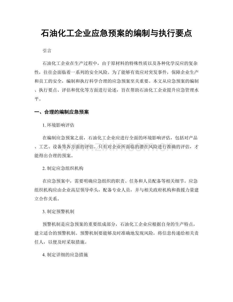 石油化工企业应急预案的编制与执行要点.docx_第1页