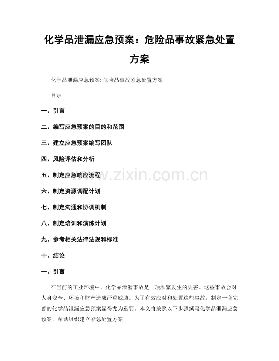 化学品泄漏应急预案：危险品事故紧急处置方案.docx_第1页