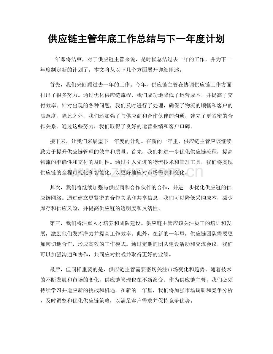 供应链主管年底工作总结与下一年度计划.docx_第1页