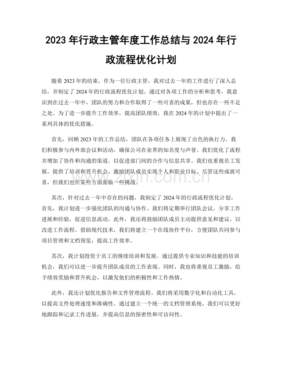 2023年行政主管年度工作总结与2024年行政流程优化计划.docx_第1页