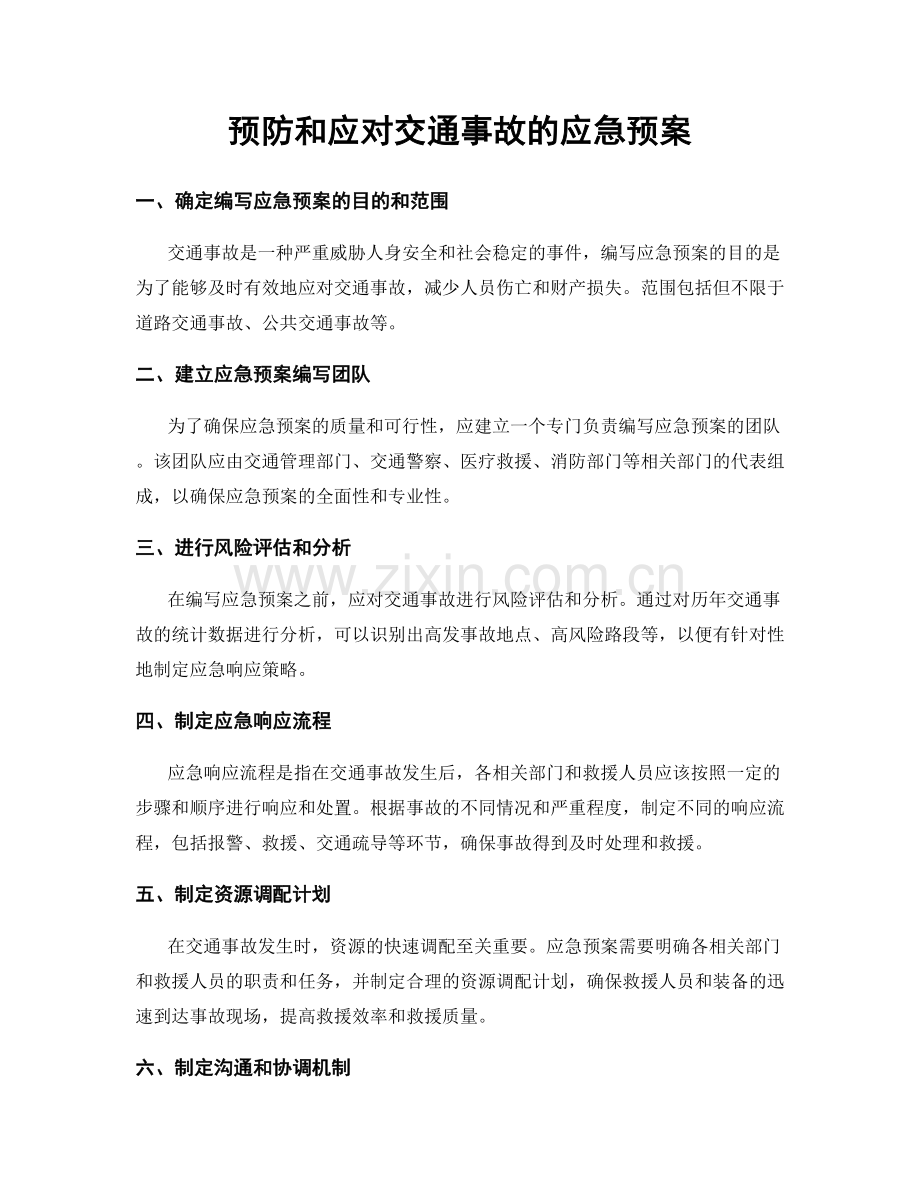 预防和应对交通事故的应急预案.docx_第1页