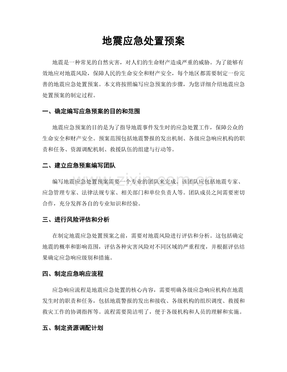 地震应急处置预案.docx_第1页