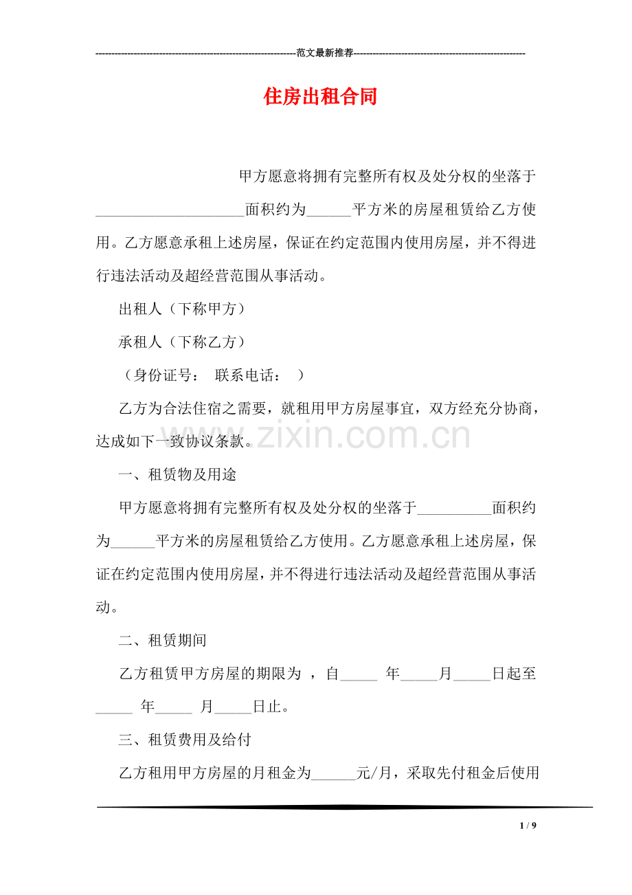 住房出租合同.doc_第1页