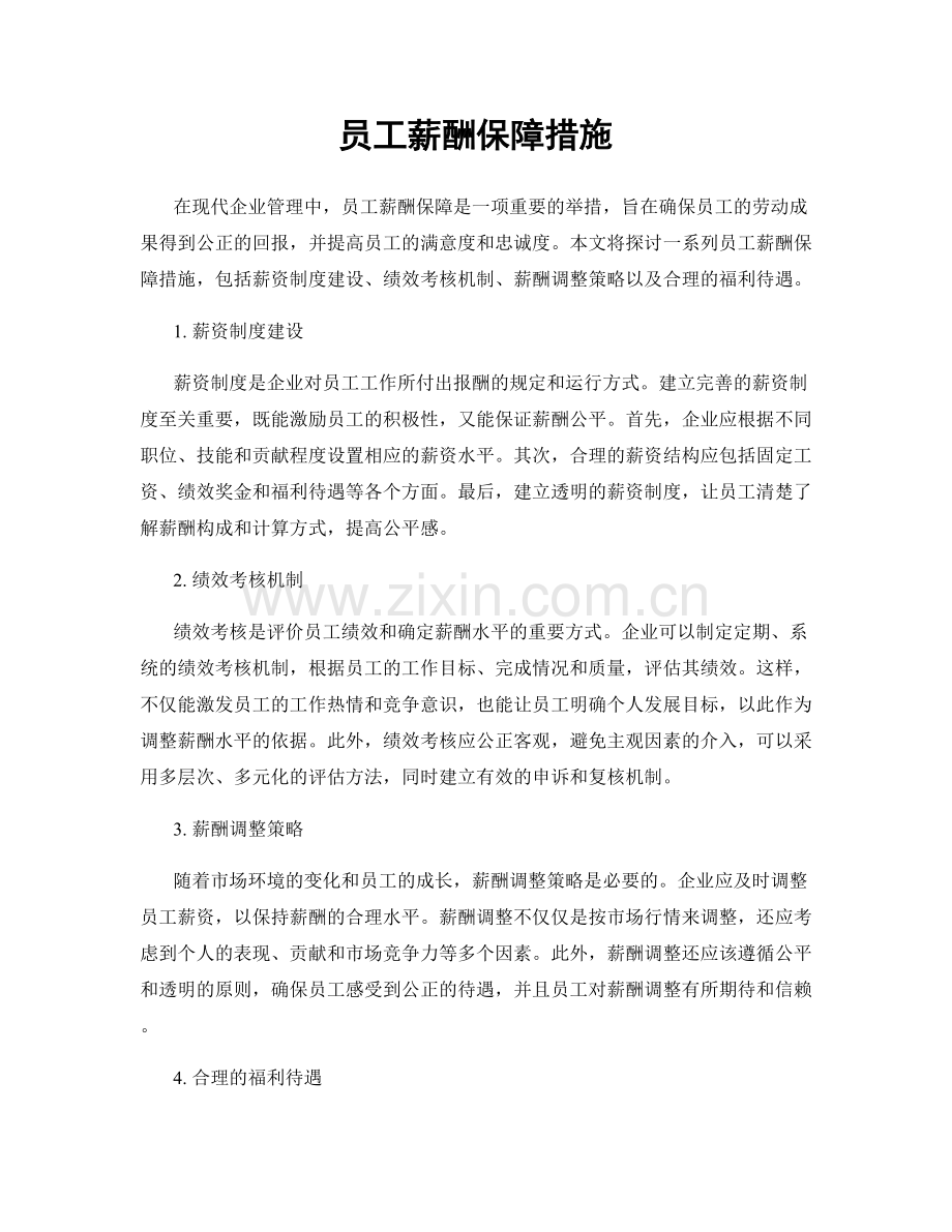 员工薪酬保障措施.docx_第1页