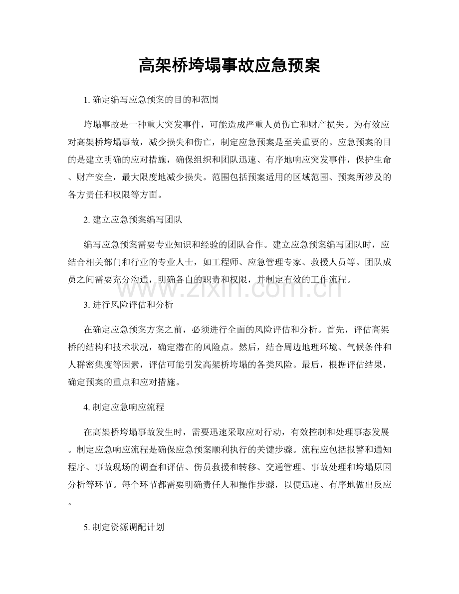 高架桥垮塌事故应急预案.docx_第1页