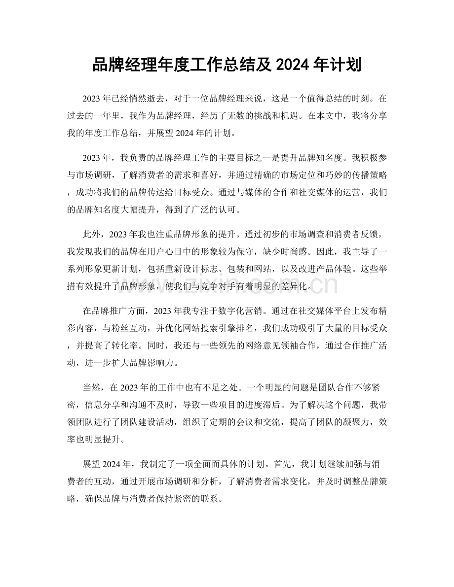 品牌经理年度工作总结及2024年计划.docx_第1页