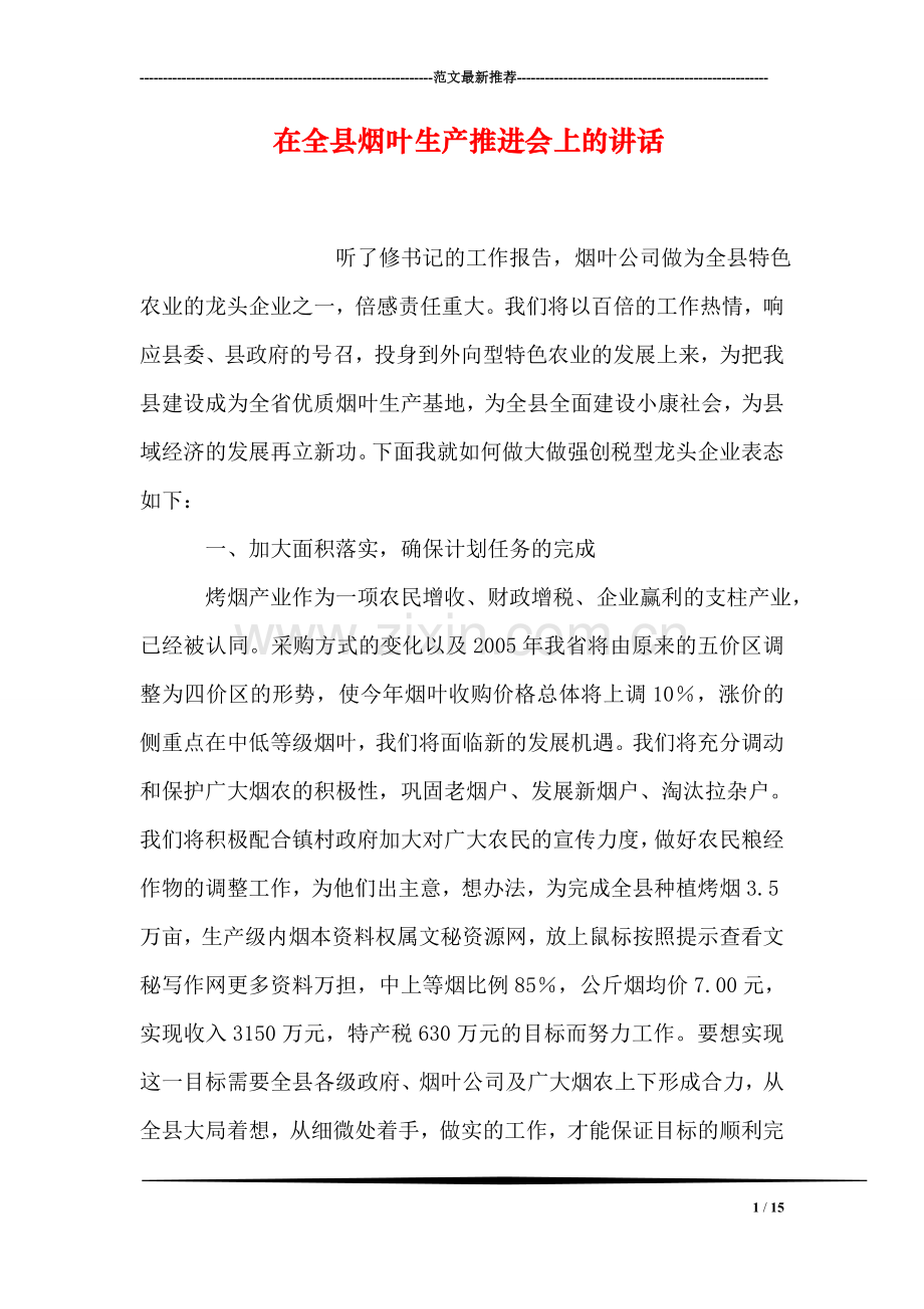 在全县烟叶生产推进会上的讲话.doc_第1页