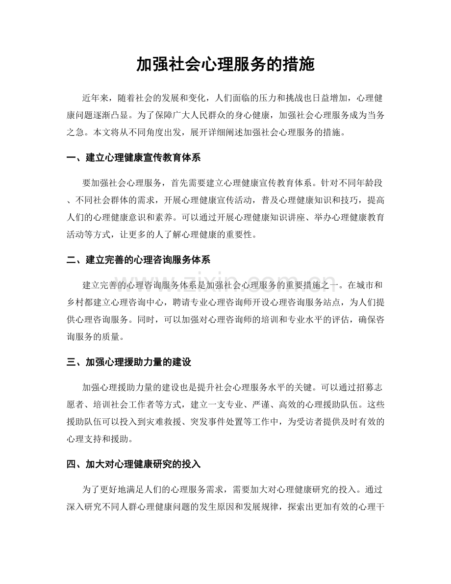 加强社会心理服务的措施.docx_第1页