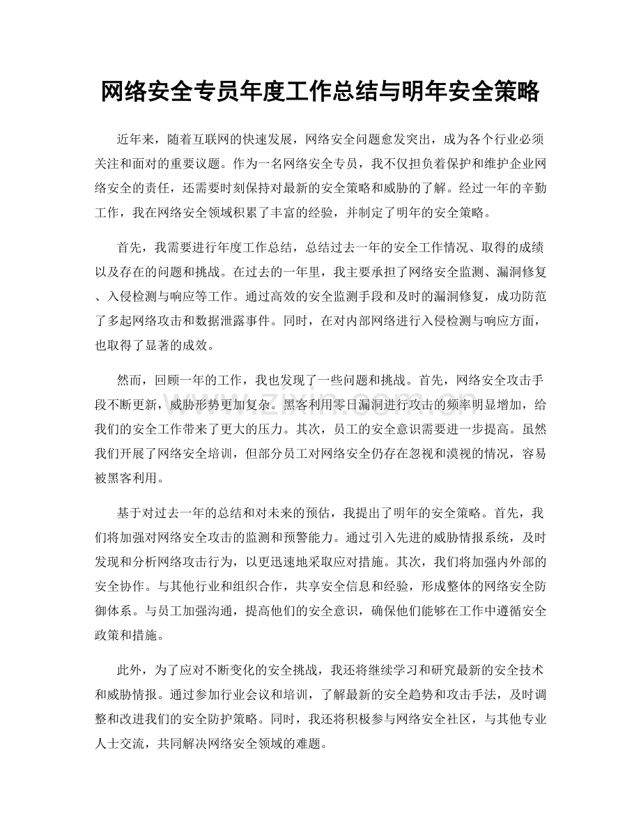 网络安全专员年度工作总结与明年安全策略.docx_第1页