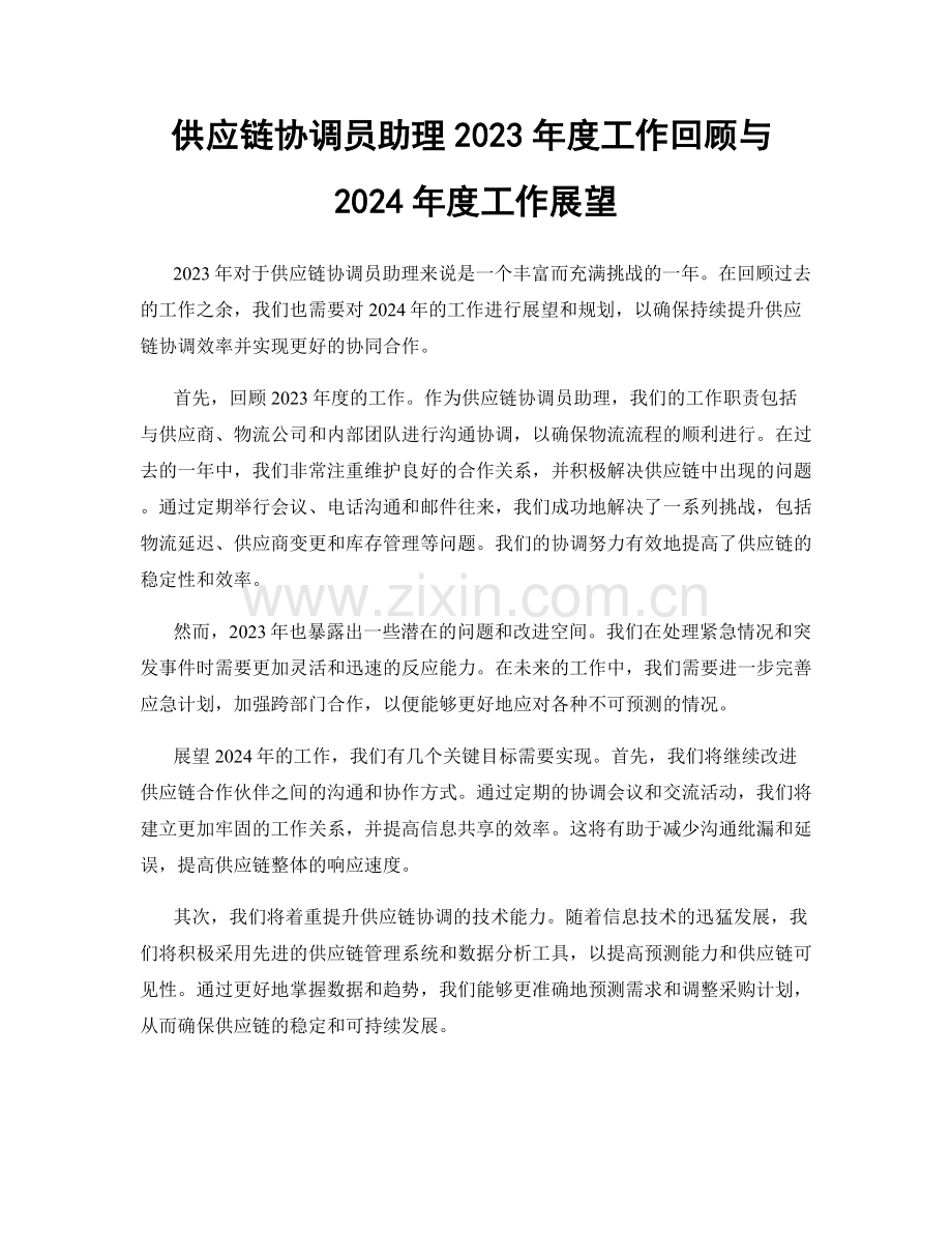 供应链协调员助理2023年度工作回顾与2024年度工作展望.docx_第1页