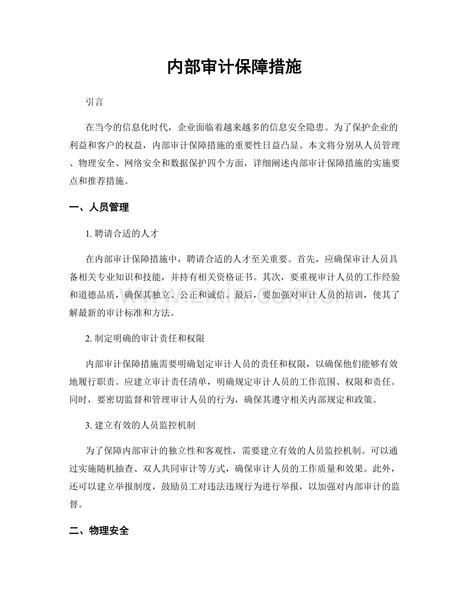 内部审计保障措施.docx_第1页