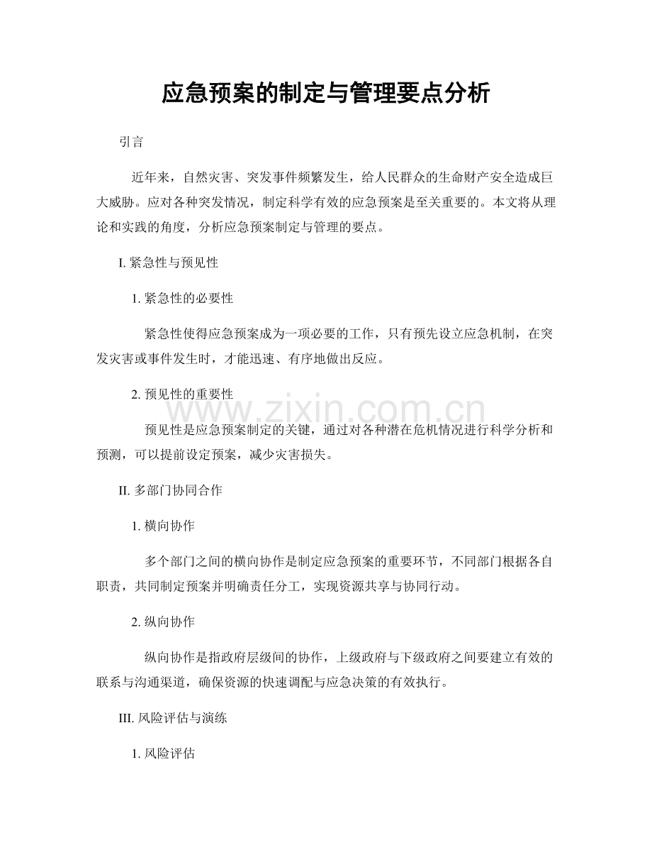 应急预案的制定与管理要点分析.docx_第1页