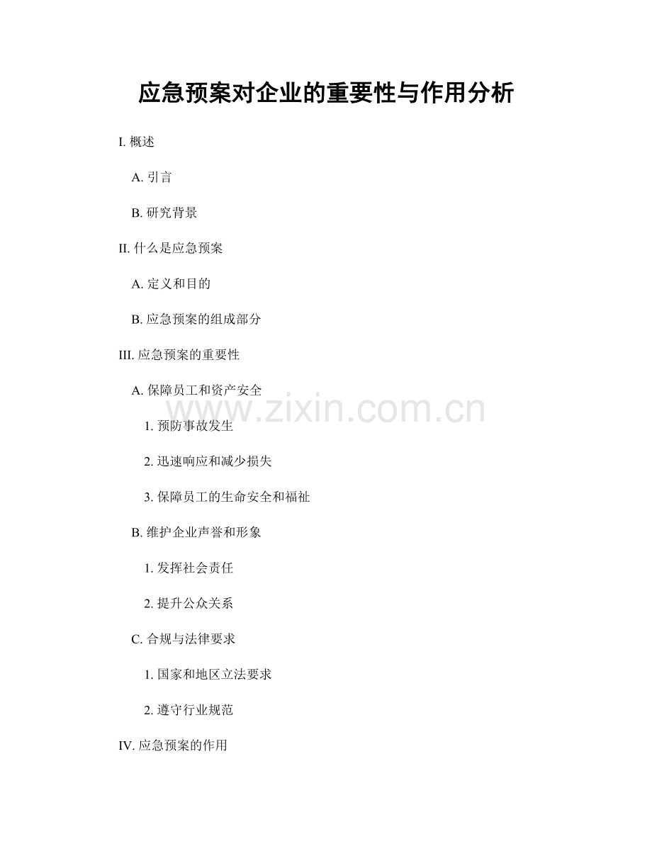 应急预案对企业的重要性与作用分析.docx_第1页