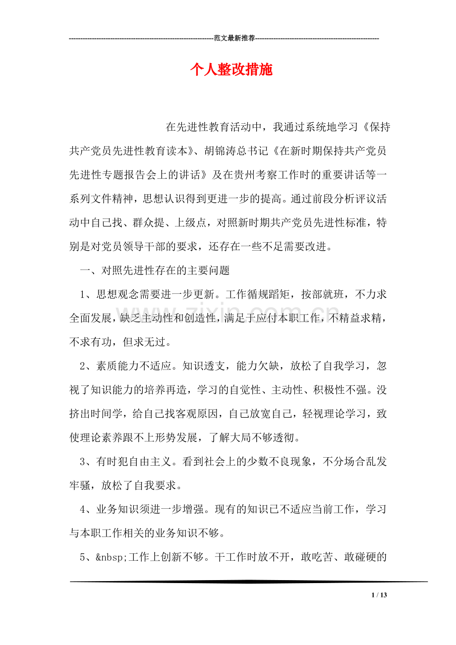 个人整改措施.doc_第1页