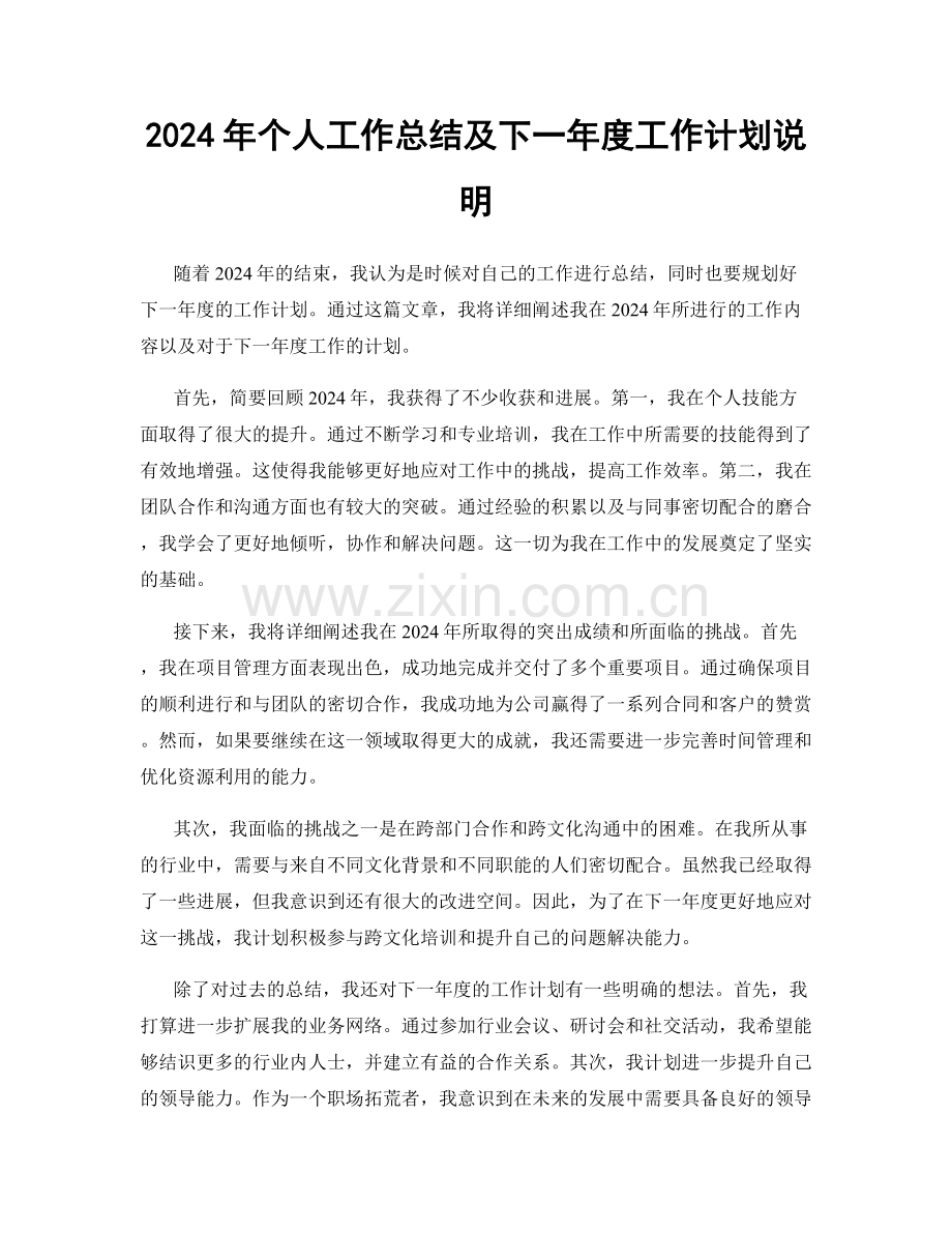 2024年个人工作总结及下一年度工作计划说明.docx_第1页