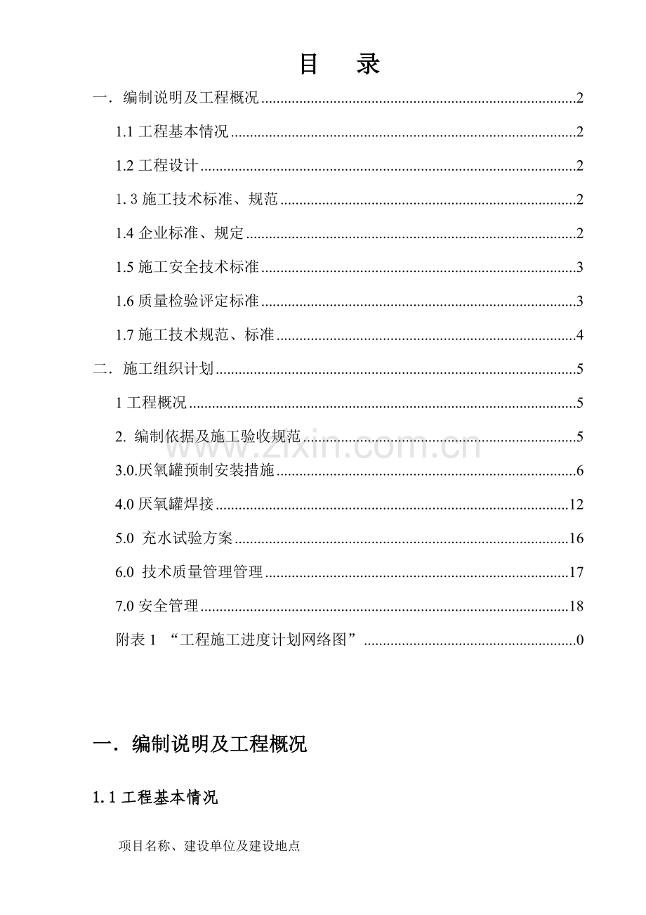 厌氧罐施工方案.doc_第2页