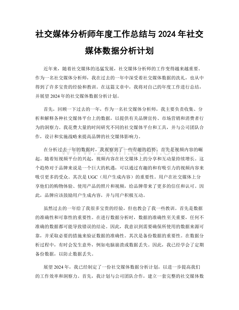 社交媒体分析师年度工作总结与2024年社交媒体数据分析计划.docx_第1页