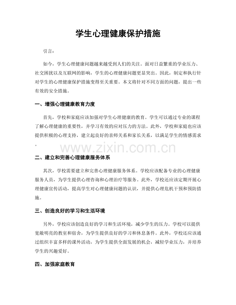 学生心理健康保护措施.docx_第1页