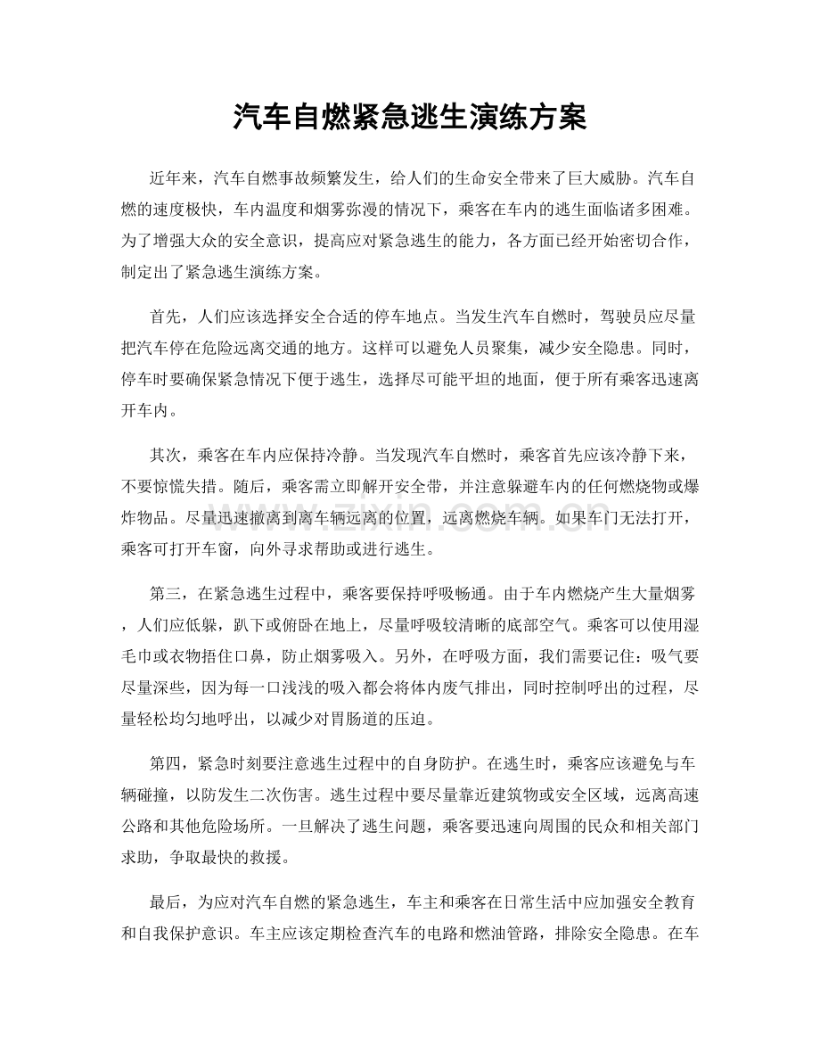 汽车自燃紧急逃生演练方案.docx_第1页