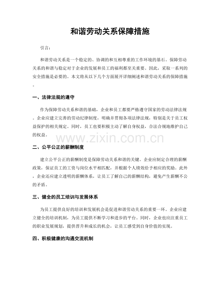 和谐劳动关系保障措施.docx_第1页