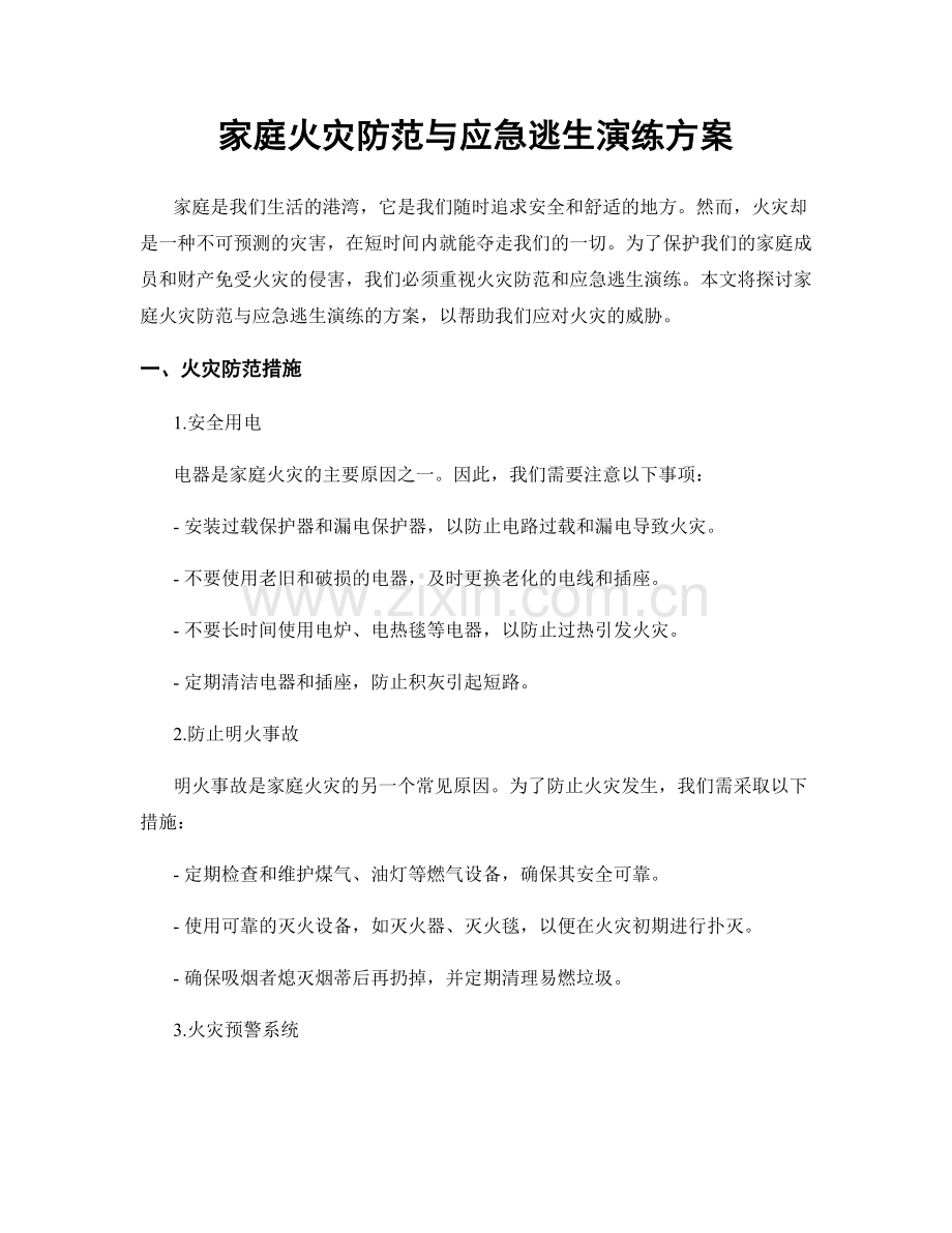 家庭火灾防范与应急逃生演练方案.docx_第1页