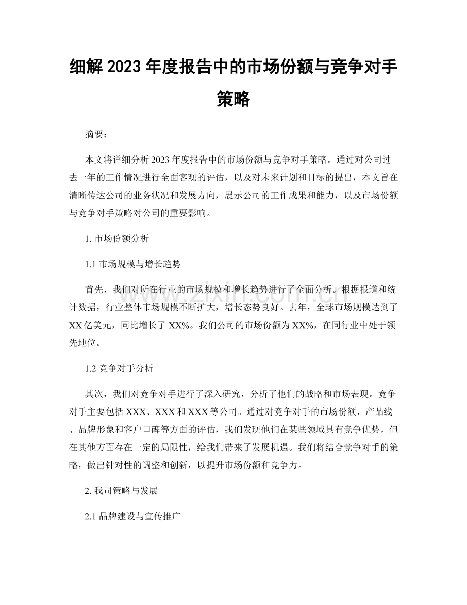 细解2023年度报告中的市场份额与竞争对手策略.docx_第1页